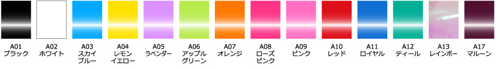 エースポンポン・プラスチックカラー一覧