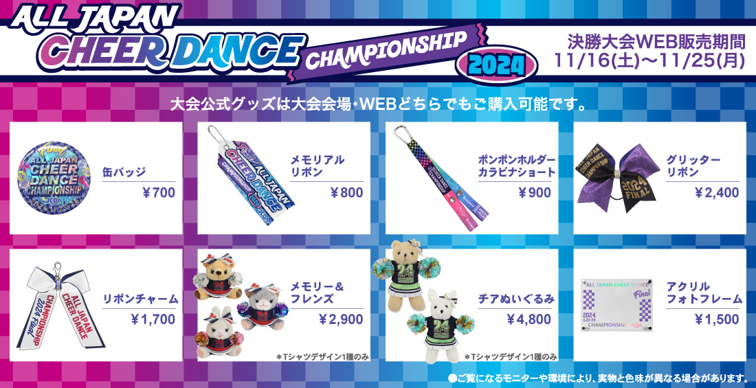 JCDA2024決勝大会公式グッズ