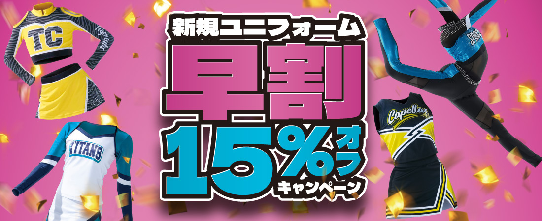 オーダーチアユニフォーム早割キャンペーン2025年1月～3月